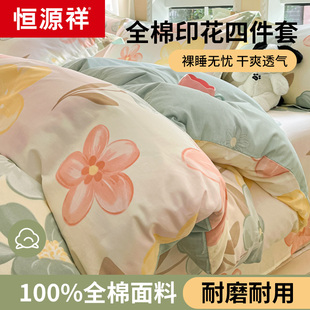 恒源祥全棉四件套100纯棉2025新款被套床单被罩床笠宿舍三件套用