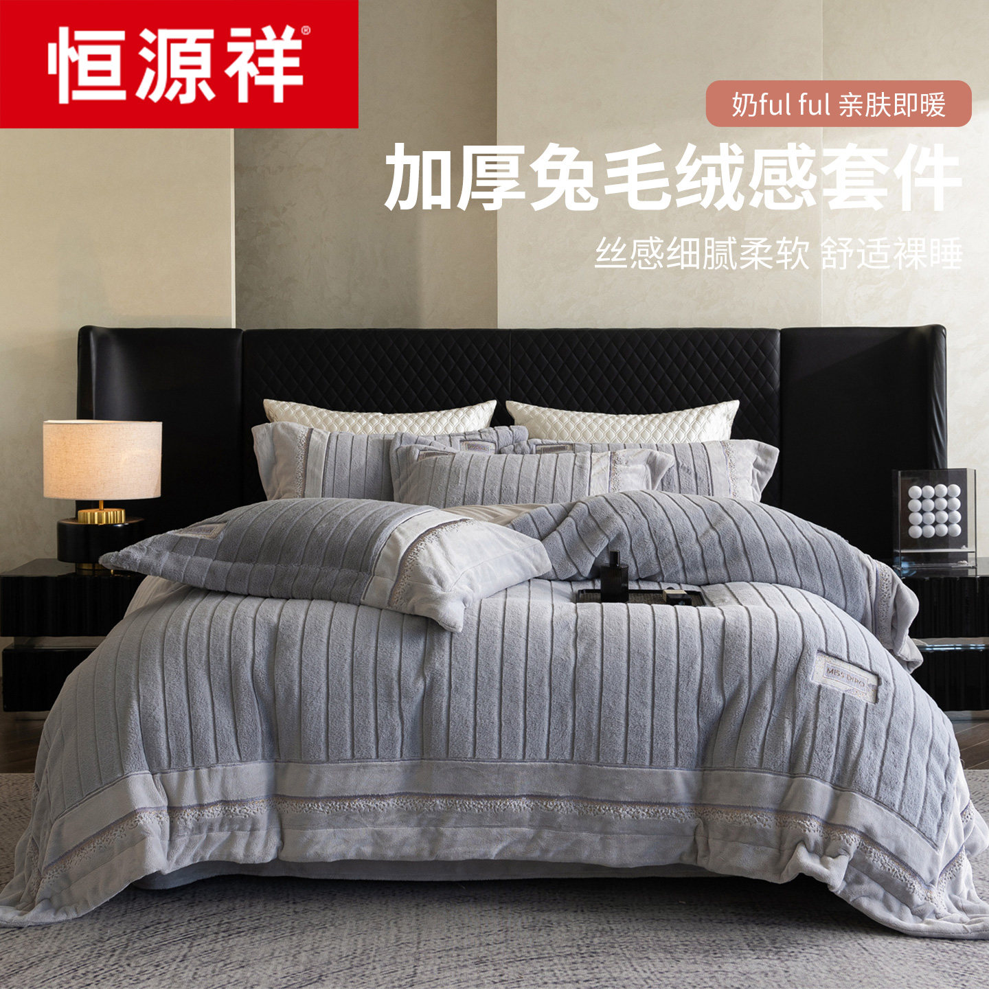 恒源祥全消光高克重加绒四件套牛奶绒床上用品加厚珊瑚绒被套床笠