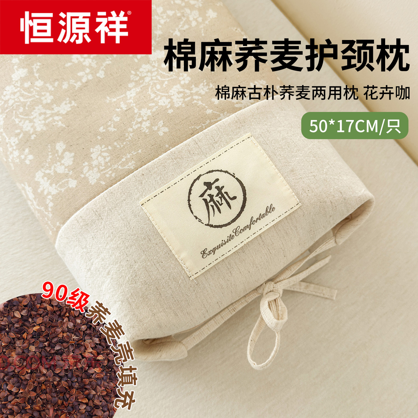恒源祥棉麻全荞麦壳枕头单人宿舍荞麦皮枕芯成人硬枕护颈椎助睡眠