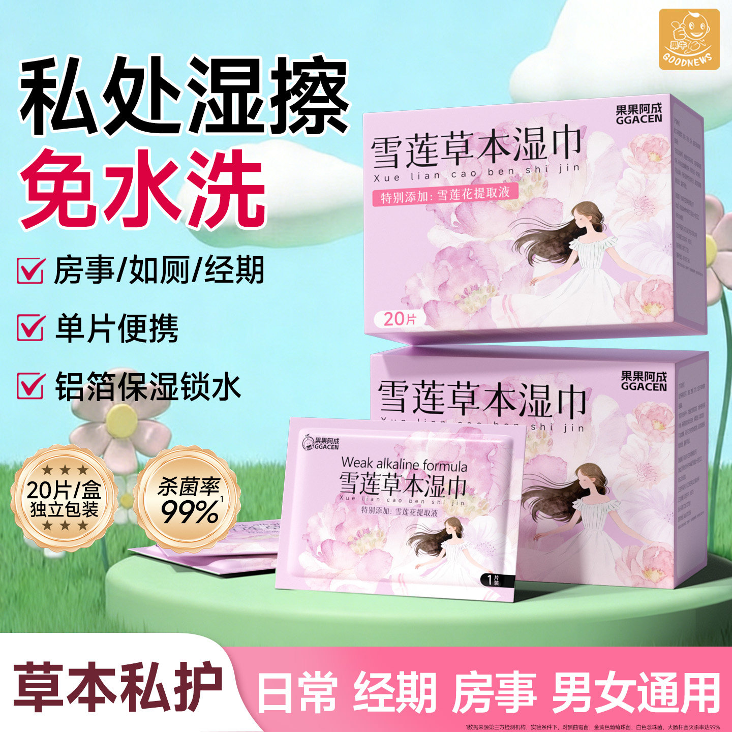 私护女性湿纸巾擦私密湿巾可擦私处男女通用洁阴独立单片便携小包