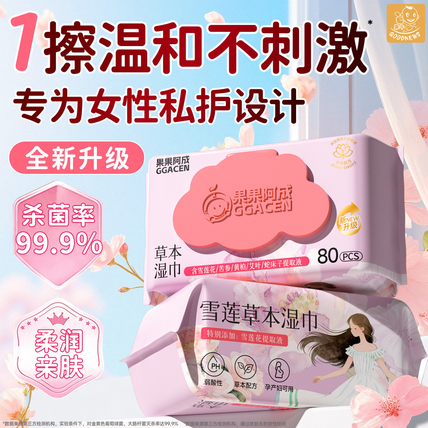 私处专用湿巾私护湿纸巾擦私密男女通用雪莲本草杀菌卫生清洁家用