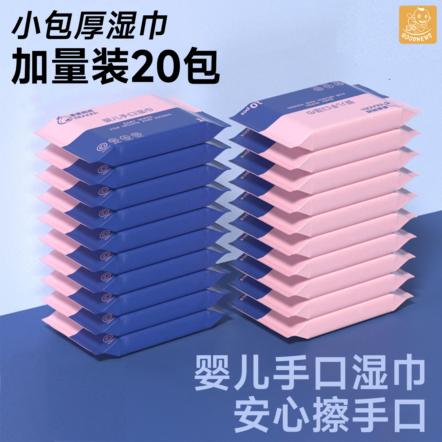 婴儿手口湿巾小包便携随身装学生出行清洁新生儿童宝宝专用湿纸巾