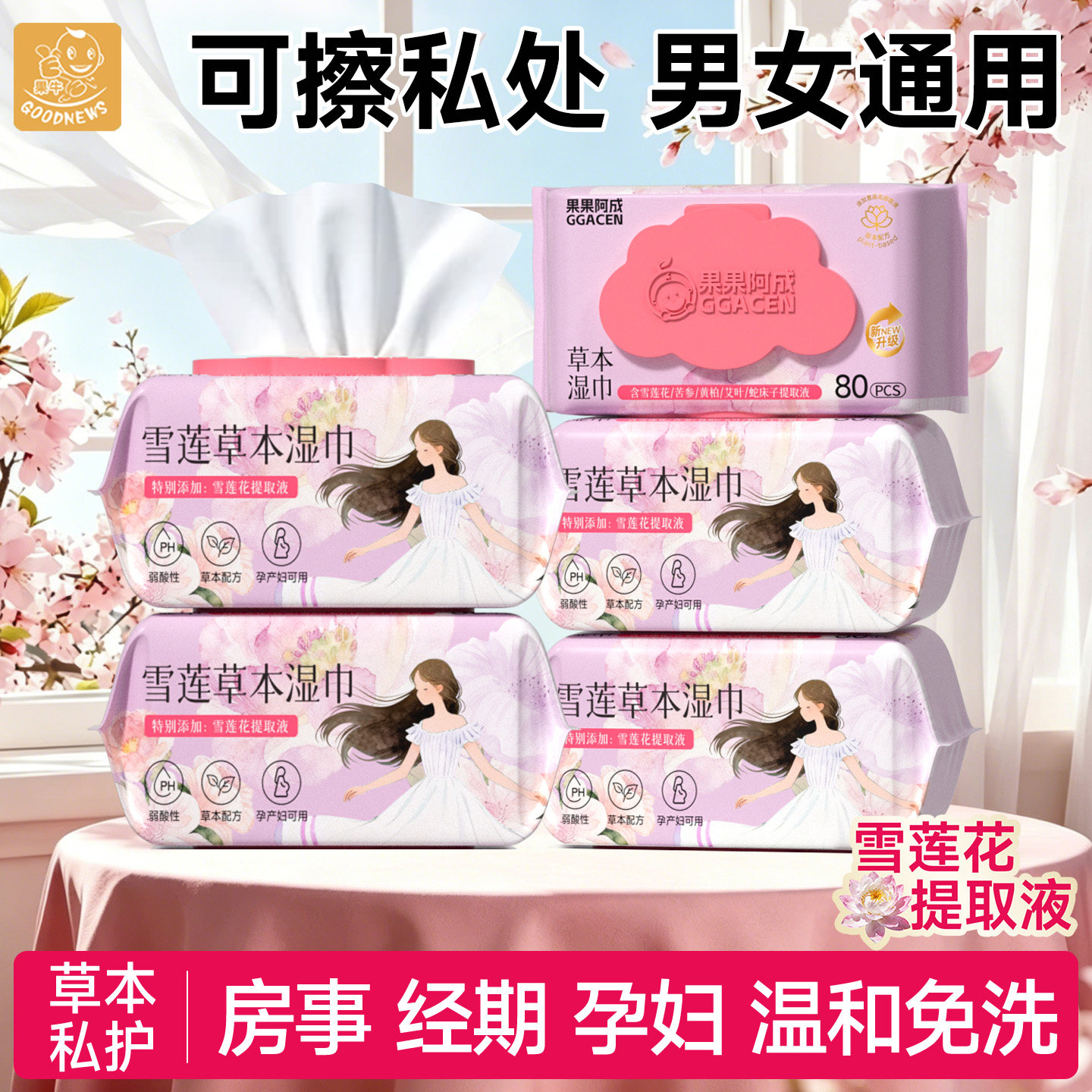 湿巾可擦私处男女通用私护清洁免洗私密处杀菌卫生湿纸巾家用大包