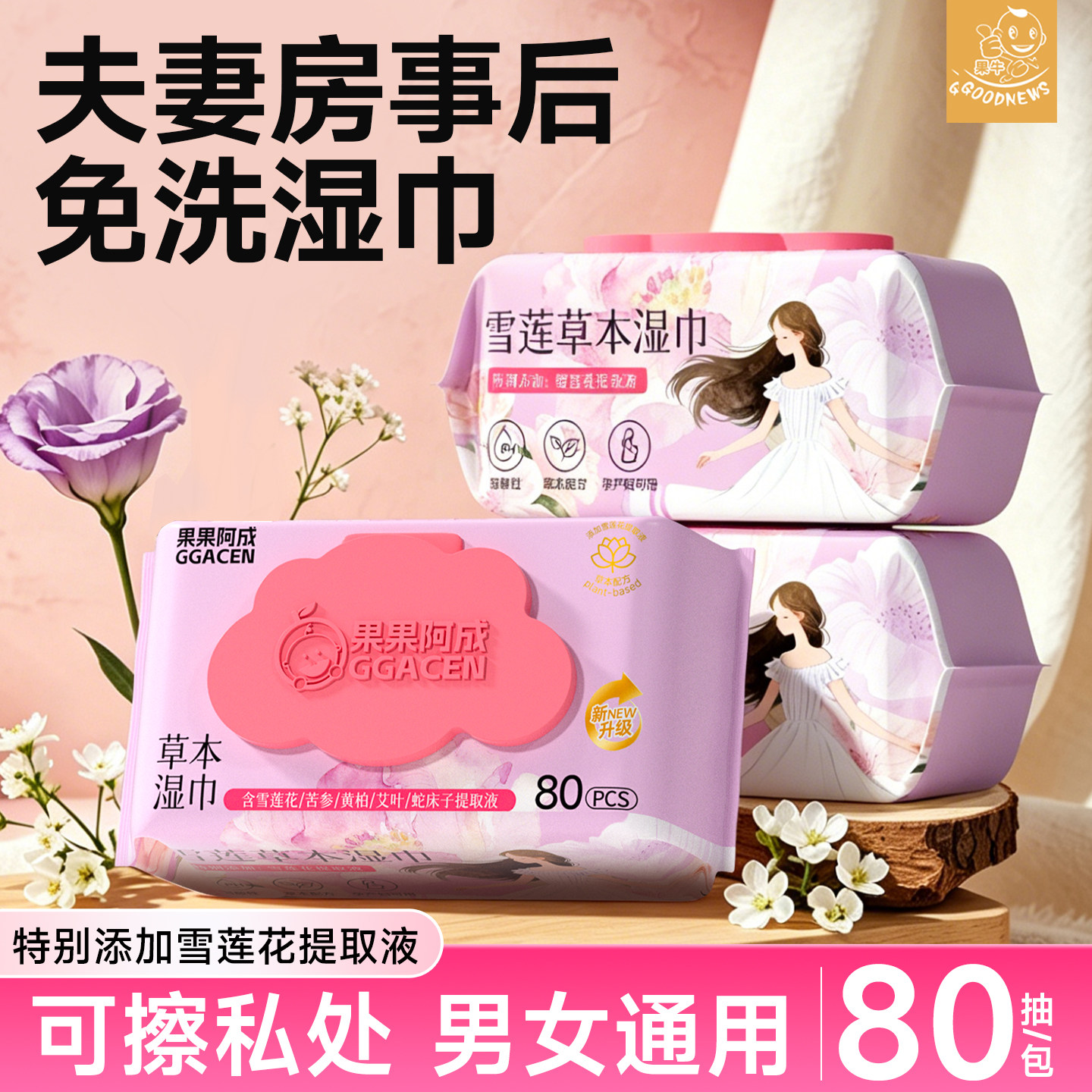 成人私处专用湿巾夫妻房事后免洗清洁杀菌湿纸巾擦私密男女通用柔
