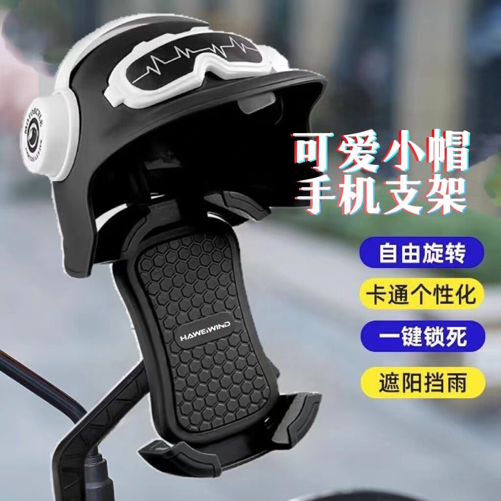 卡通小头盔外卖充电摩托车手机支架电动车自行车遮阳罩导航手机架