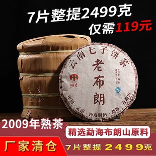 7片整提普洱茶熟茶2009年云南勐海老布朗山茶熟茶叶 云南七子饼茶