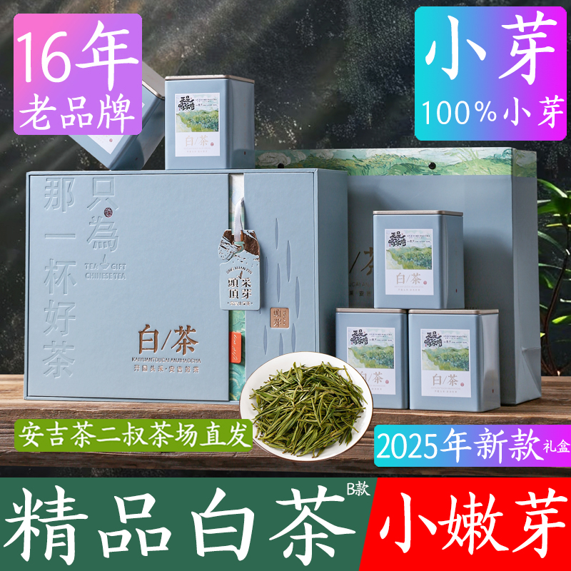 現貨2025年安吉特產白茶特級禮盒