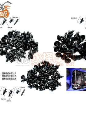 适用雅马哈 YZF R1 R15 R6 FZ400 FJR1300 卡扣塑料膨胀外壳螺丝