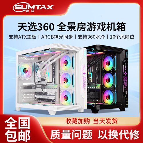 Sumtax/迅钛 天选360海景房机箱无立柱台式机电脑游戏atx360水冷