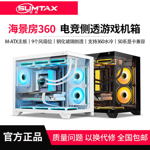 Sumtax/迅钛 海景房360无立柱全景电脑机箱游戏钢化玻璃支360水冷