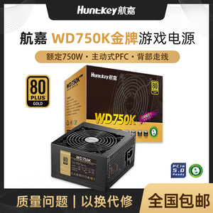 航嘉电源WD750K电脑电源台式机750W金牌650W游戏主机750W全模组