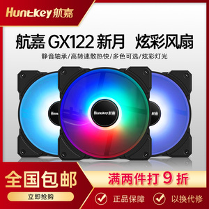 航嘉GX122新月RGB机箱散热风扇电脑主机led静音台式机箱风扇12CM