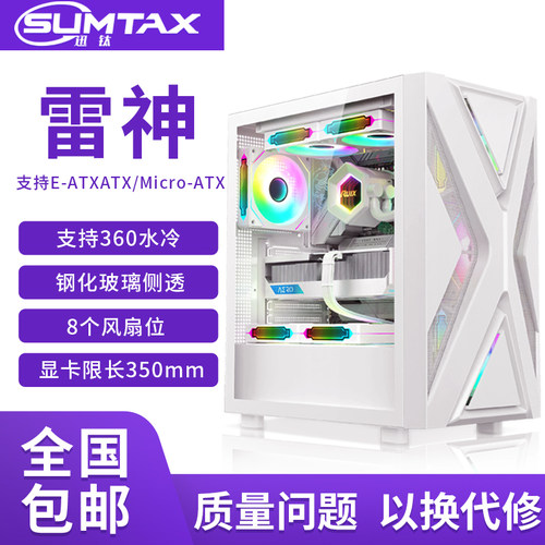 Sumtax/迅钛 雷神电脑机箱台式全侧透游戏360水冷ATX大板背线机箱