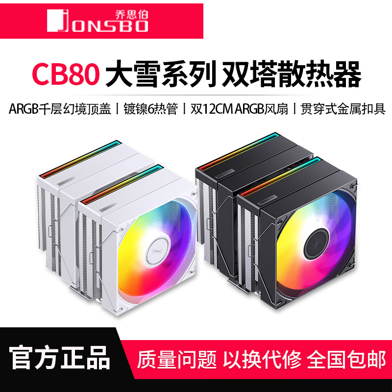 乔思伯CB80 ARGB散热器CPU风扇ARGB电脑六铜管双塔双风扇塔式风冷