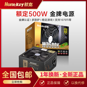 航嘉WD500K金牌电源500W电脑电源台式机静音游戏电源全电压