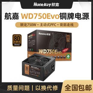 航嘉电源WD750EVO电脑电源台式机750W铜牌650W游戏主机850W全模组