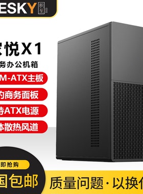积至EVESKY 家悦X1电脑机箱台式机m-atx主板商务办公小主机箱外壳