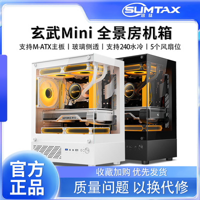 Sumtax/迅钛 无立柱全景房MINI电脑机箱台式主机matx水冷侧透游戏