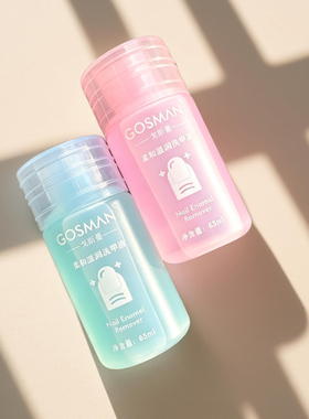 GOSMAN免烤自然干油性甲油卸甲水