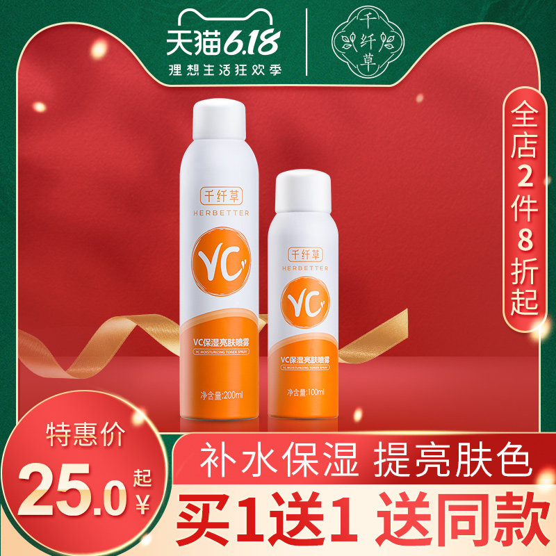 千纤草VC补水喷雾舒缓镇护肌肤保湿定妆爽肤水化妆水女200ml