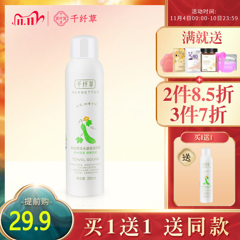 千纤草丝瓜水补水定妆喷雾舒缓镇护肌肤保湿爽肤水化妆水女200ml