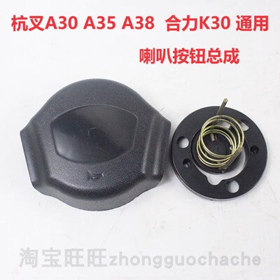 杭州叉车A30A35A38方向盘喇叭开关按钮总成/合力3T杭叉30HB喇叭盖