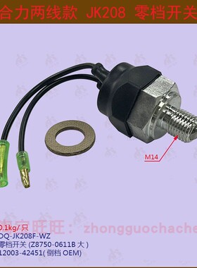 合力杭叉龙工叉车JK208倒车灯变速箱倒档空档零档开关Z8750-0611B