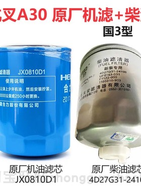 杭叉A30A35A38新柴4D27G31国3型机滤柴滤杭州叉车3吨机油柴油滤芯