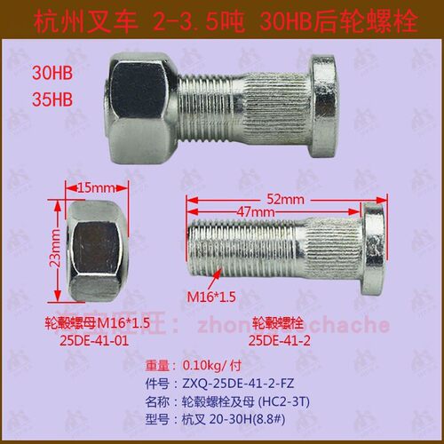 杭州叉车30HB/35HB后轮螺栓+螺母