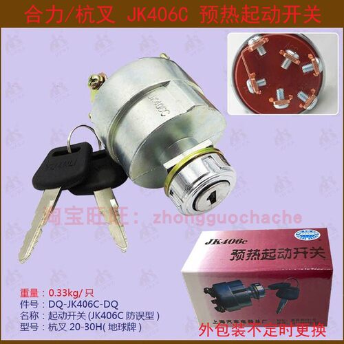 杭叉A30A35A38Z预热起动点火开关