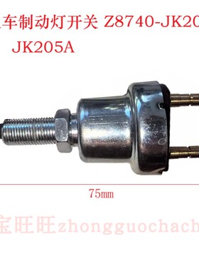 合力龙工叉车2-3.5吨刹车灯制动灯开关Z8740-JK205通用JK205A