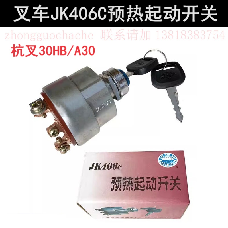 杭州叉车30HB/A30A35A38/50R预热起动开关JK406C杭叉点火启动钥匙