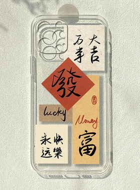 发财暴富适用苹果15/14pro华为mate60红米k30荣耀80se透明12手机壳