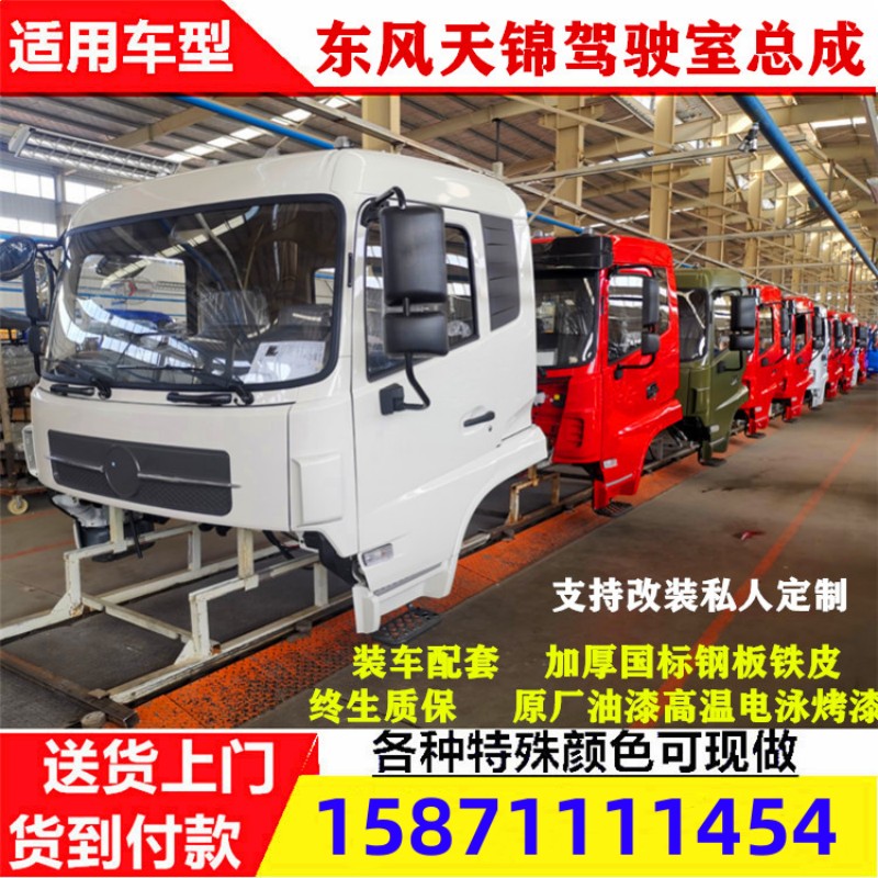 生产定做东风天锦驾驶室总成空壳VRKR东风海福龙货车驾驶楼空壳