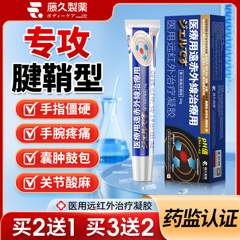 日本远红外理疗凝胶手腕腱鞘炎手指关节疼痛消炎止痛敷料医用正品