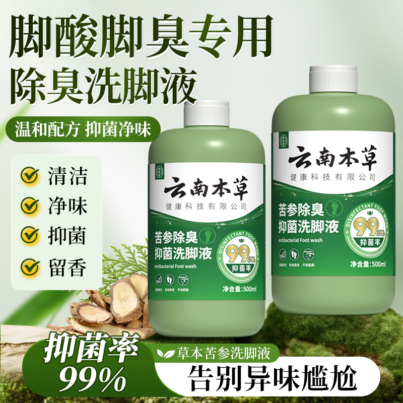 云南本草除臭抑菌洗液去脚臭脚气