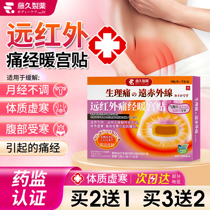 日本远红外暖宫贴宫寒体质痛经月经量少调理气血大姨妈暖肚子神器