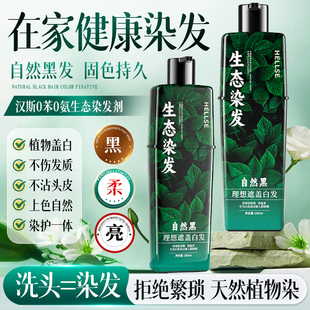 生态染发膏染头发剂植遮白发物纯男女士专用黑茶色官方旗舰店正品