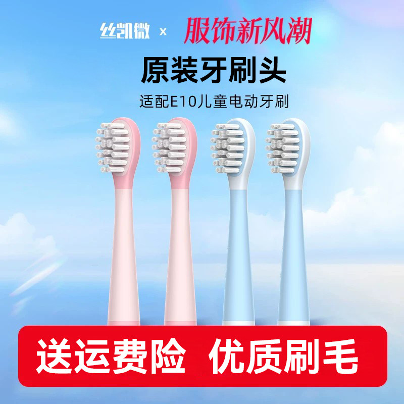 原装Jskywill丝凯微儿童电动牙刷E10专用牙刷头4支装通用图片