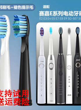 适配赛嘉电动牙刷头E2 E3 E4 E5 E7 E8 E9 SG-507 SG-958牙刷头