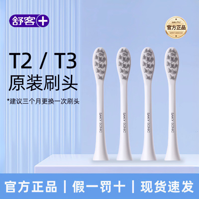Saky舒客舒克电动牙刷头T2替换刷头原装正品清洁软毛护龈刷头t3