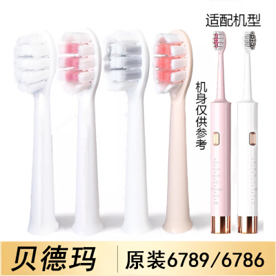 原装正品贝德玛电动牙刷头替换刷头通用6789和6786