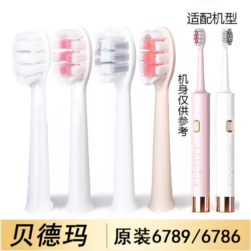 原装正品贝德玛电动牙刷头替换刷头通用6789和6786