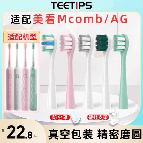 teetips适配Mcomb美看电动牙刷头M2M2plus/N2/M3/AG替换小蛮腰001