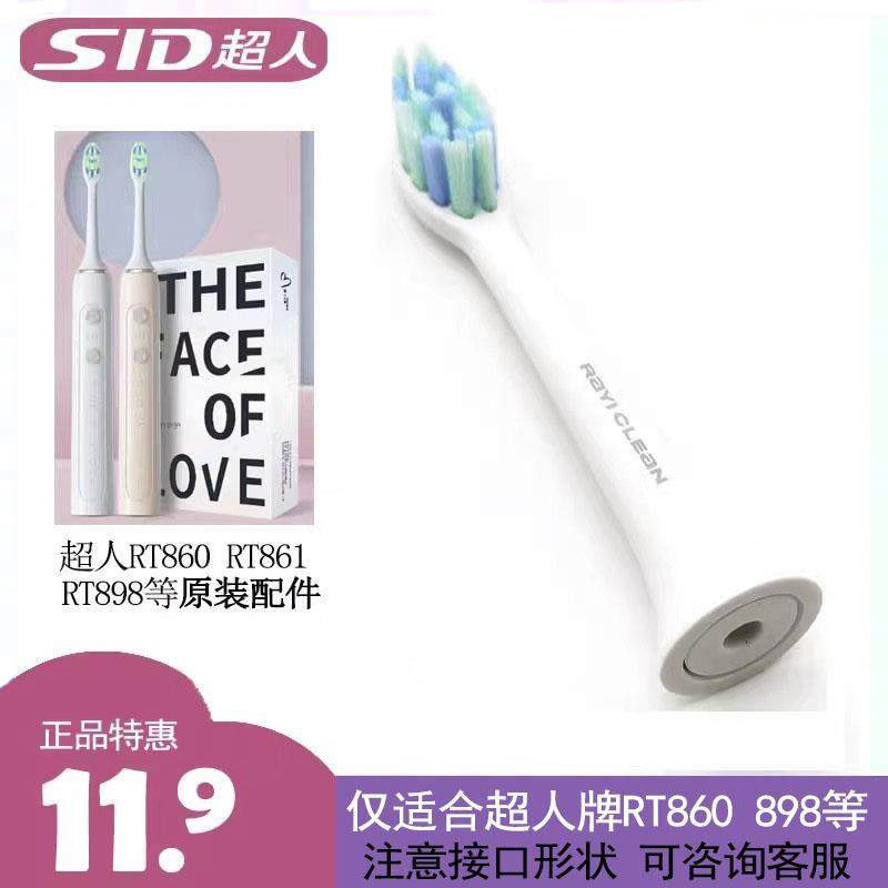 SID超人电动牙刷RT860 861 897 898替换头自动牙刷头备用原装正品