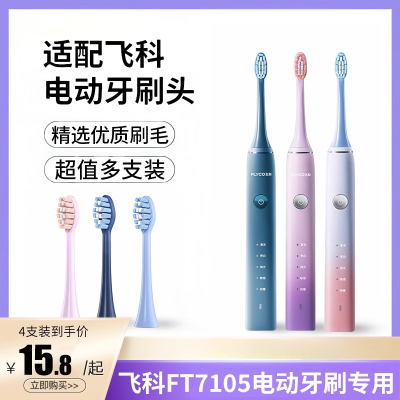 【官方正品】适用飞科FT7105专用声波电动牙刷替换头情侣款1669Y