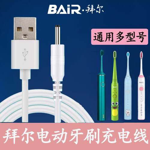适用拜尔bair拜耳电动牙刷充电器G1 G3 G5 K3 K5 X3 X7圆孔充电线