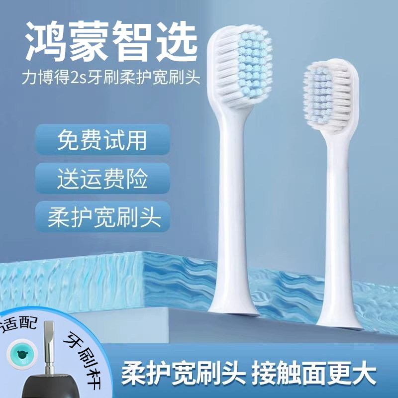 适配鸿蒙智选力博得lebooo电动牙刷2S宽刷头原装替换头通用型软毛