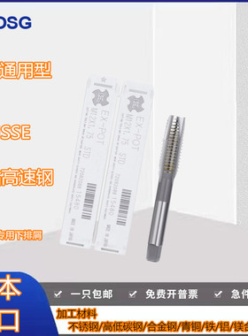 日本进口OSG欧士机/先端直槽丝攻螺尖丝锥M1.2M3M5M7M8M9M10M36X4