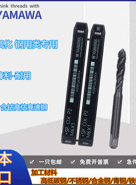 日本YAMAWA黑色氧化螺旋丝攻丝锥M1M1.6M2M3M4M5M6M7M8M9M10M12